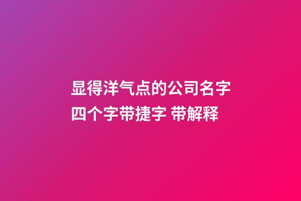 显得洋气点的公司名字四个字带捷字 带解释-第1张-公司起名-玄机派